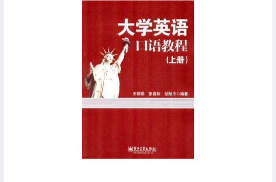 大學英語口語教程（上冊）