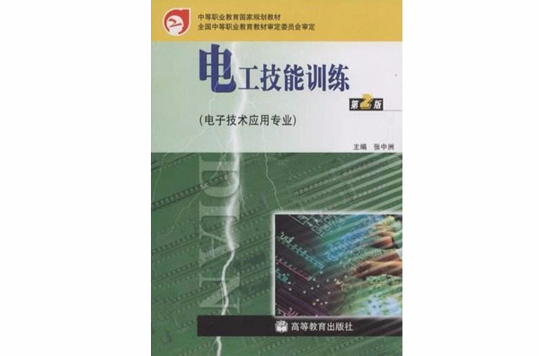 中等職業教育國家規劃教材·電工技能訓練