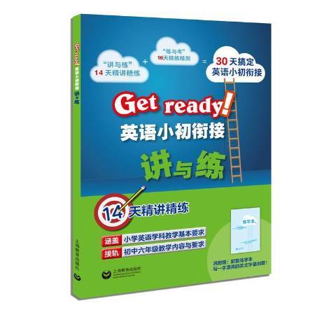 GET READY!英語小初銜接講與練