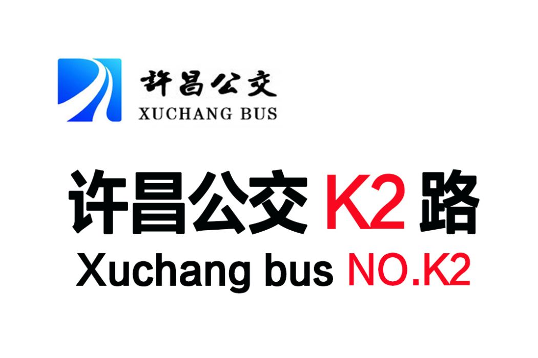 許昌公交K2路