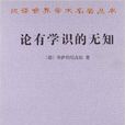 漢譯世界學術名著叢書：論有學識的無知(論有學識的無知)