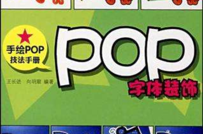 POP字型裝飾