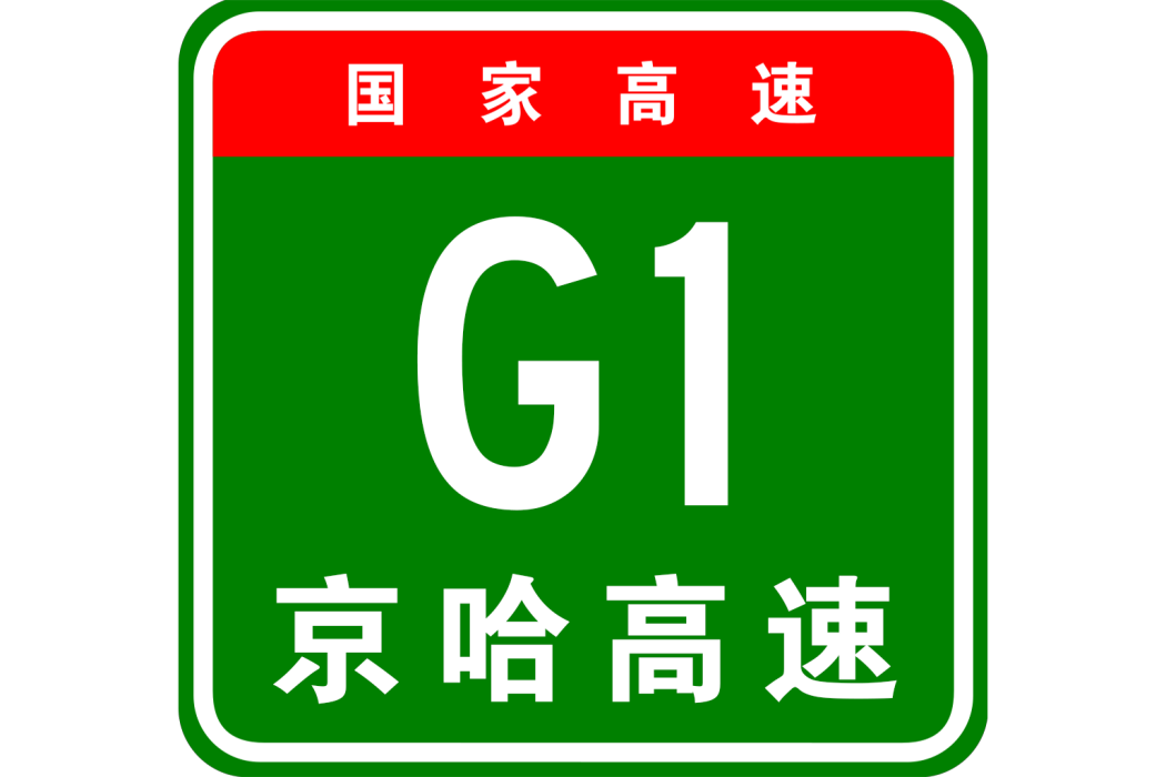 長春—四平高速公路