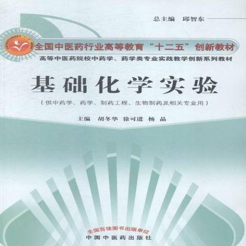 基礎化學實驗(2020年中國中醫藥出版社出版的圖書)