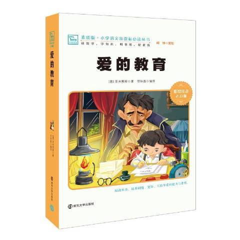 愛的教育：彩繪注音2.0版