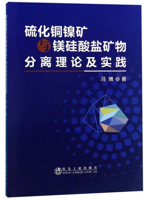 硫化銅鎳礦與鎂矽酸鹽礦物分離理論及實踐