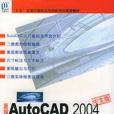 AutoCAD輔助建築設計