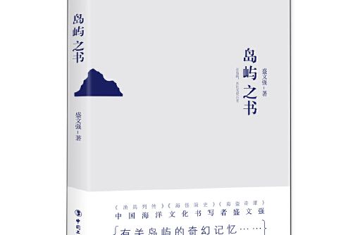 島嶼之書(2017年工人出版社出版的圖書)