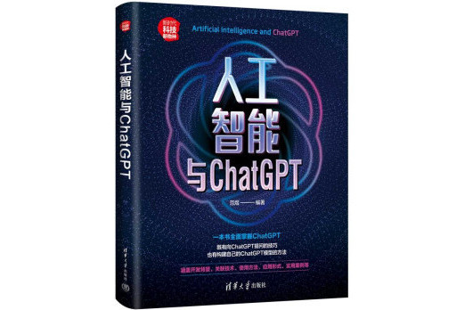 人工智慧與ChatGPT