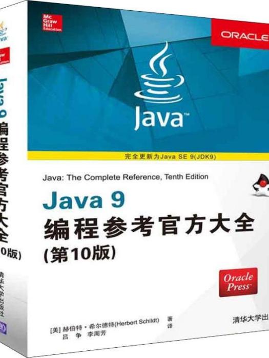 Java9編程參考官方大全（第10版）