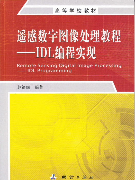 遙感數字圖像處理教程——IDL編程實現