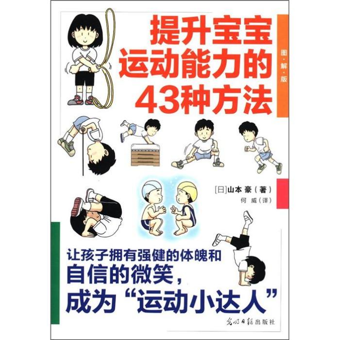 提升寶寶運動能力的43種方法（圖解版）