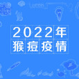 2022年猴痘疫情