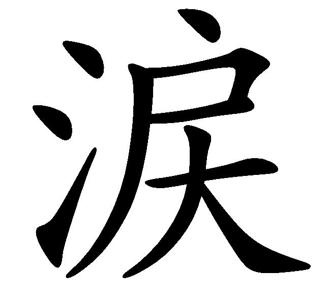 涙(詞語)