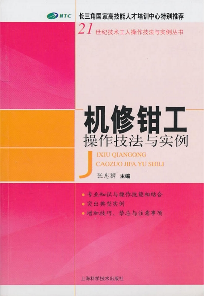 機修鉗工操作技法與實例