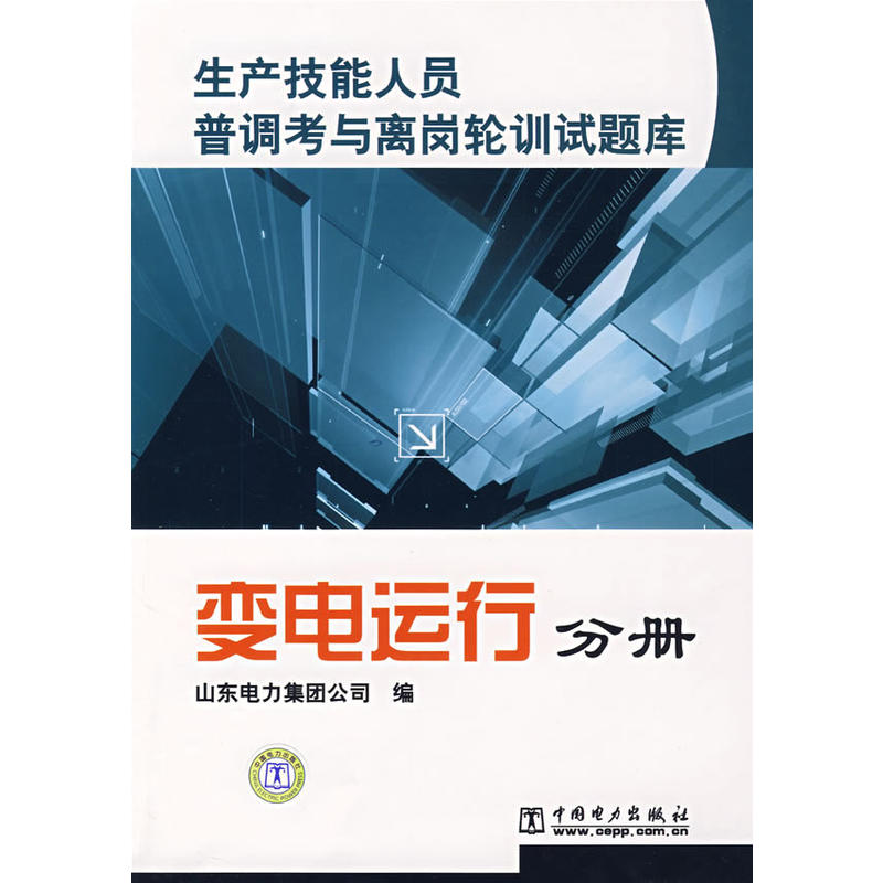 生產技能人員普調考與離崗輪訓試題庫：變電運行分冊