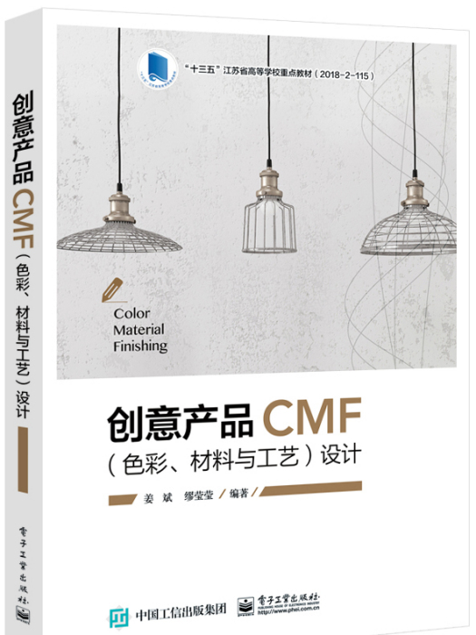 創意產品CMF（色彩、材料與工藝）設計