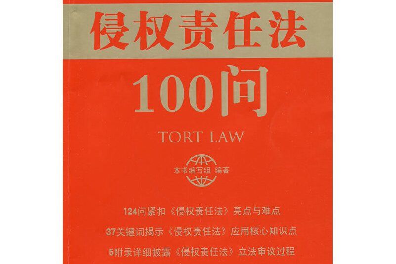 《侵權責任法》100問