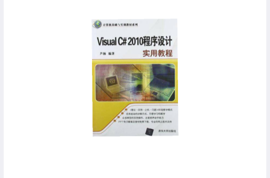 Visual C#2010程式設計實用教程