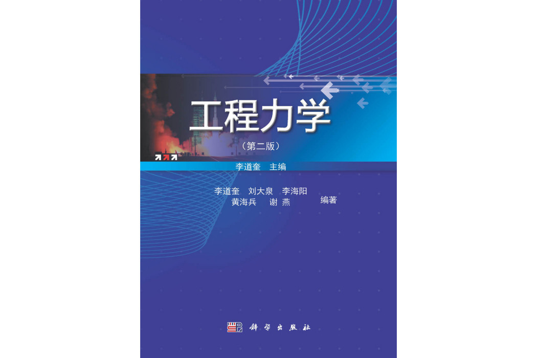 工程力學 | 2版(2015年科學出版社出版的圖書)