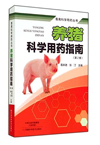 畜禽科學用藥叢書：養豬科學用藥指南