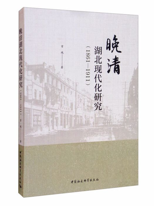 晚清湖北現代化研究(1861-1911)