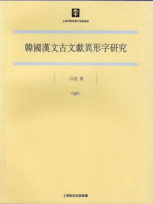 韓國漢文古文獻異形字研究