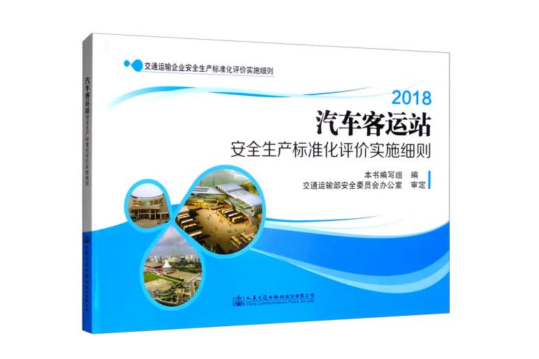 汽車客運站安全生產標準化評價實施細則