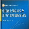 中國稀土戰略開發及出口產業規制政策研究