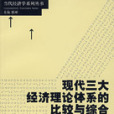 現代三大經濟理論體系的比較與綜合(1990年上海人民出版社出版的圖書)