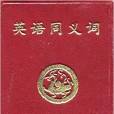 小小口袋叢書·英語同義詞