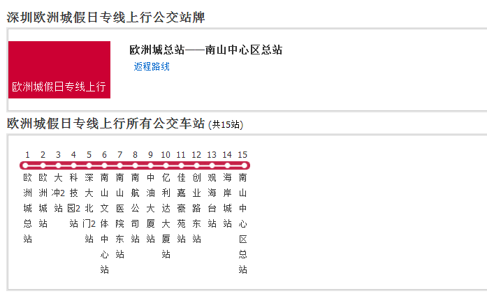 深圳公交歐洲城假日專線