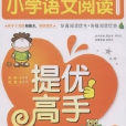 錦囊妙解小學生系列：國小語文閱讀提優高手（1年級）