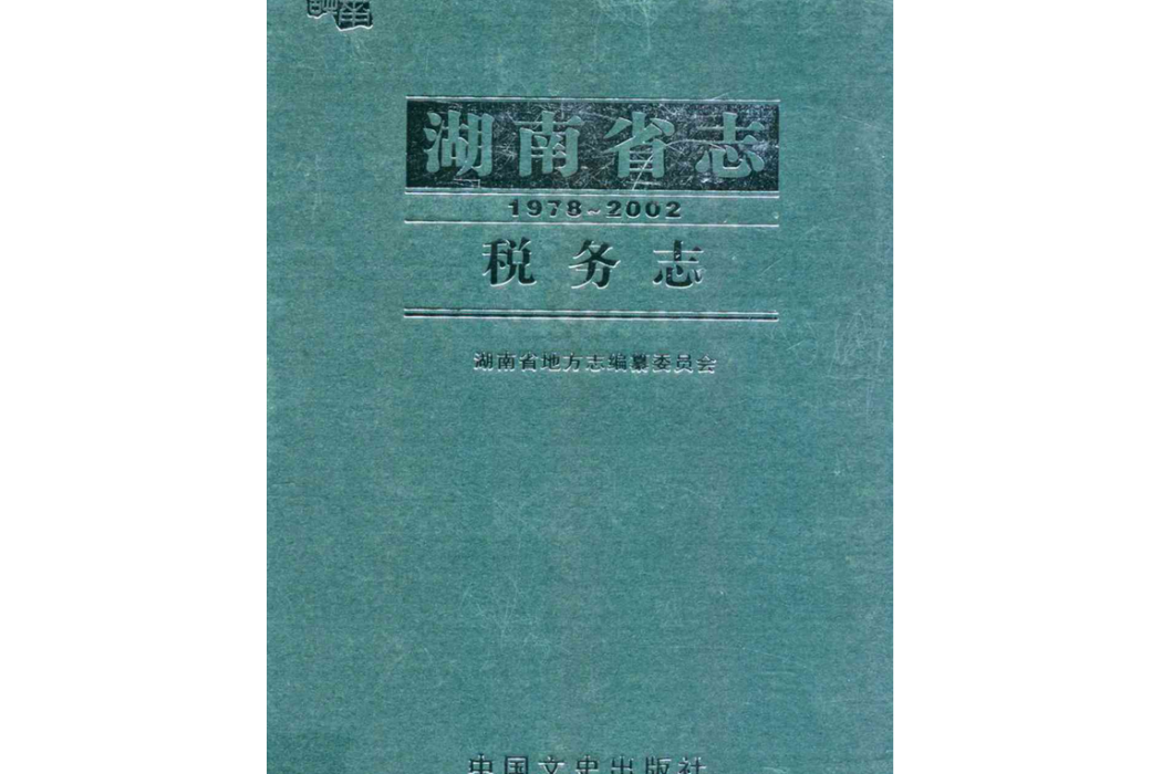 湖南省志·稅務志(1978-2002)