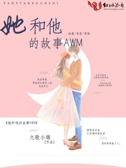 她和他的故事AWM