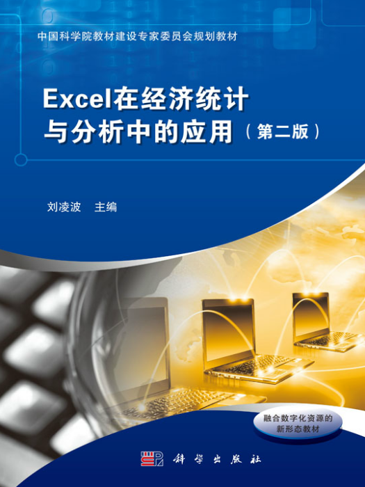 Excel在經濟統計與分析中的套用（第二版）