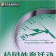 學校安全教育叢書：校園體育活動安全手冊