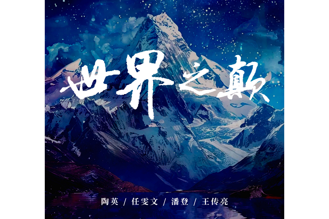 世界之巔(陶英 /任雯文 /潘登 /王傳亮演唱的歌曲)