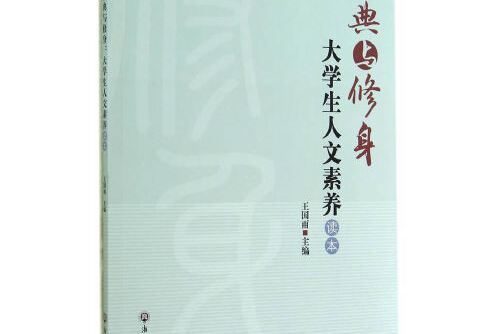 經典與修身：大學生人文素養讀本