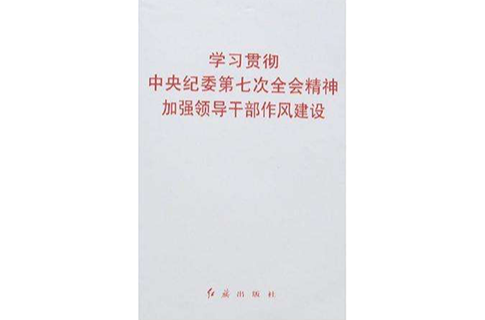 學習貫徹中央紀委第七次全會精神加強領導幹部作風建設