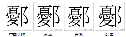 鄾 字形對比