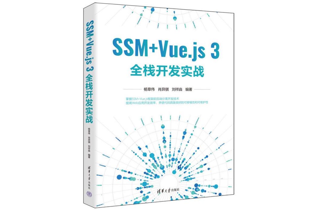 SSM+Vue.js 3全棧開發實戰