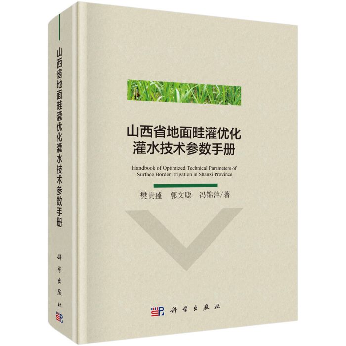 山西省地面畦灌最佳化灌水技術參數手冊