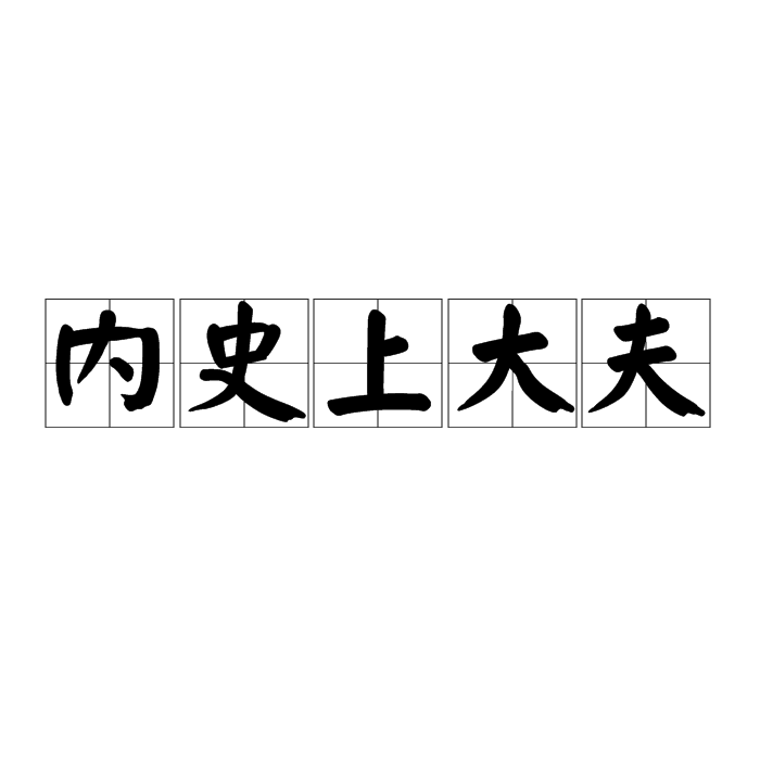 內史上大夫