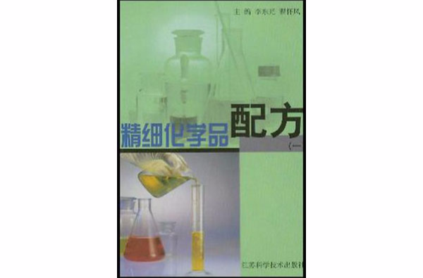 精細化學品配方·1