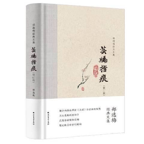 芸編指痕(2019年北方文藝出版社出版的圖書)