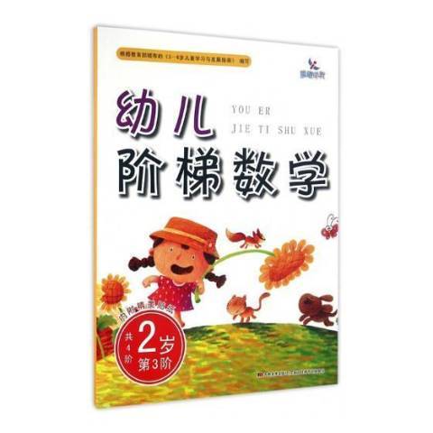 幼兒階梯數學第3階2歲