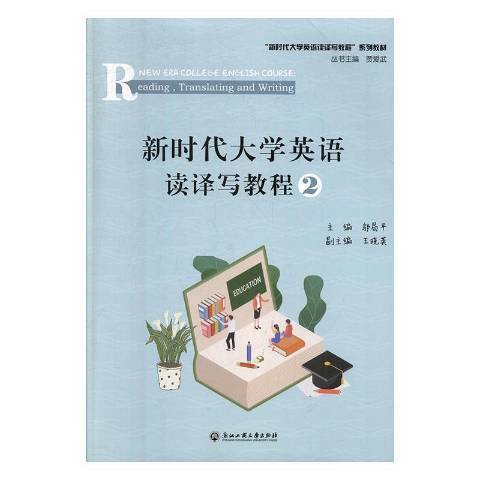 新時代大學英語讀譯寫教程：2