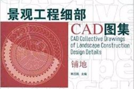 景觀工程細部CAD圖集·鋪地