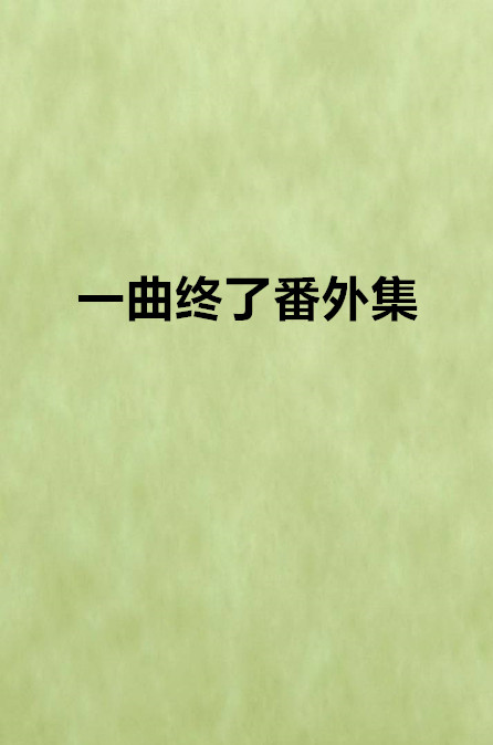 一曲終了番外集